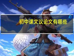 初中课文议论文有哪些