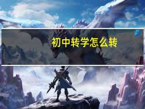 初中转学怎么转