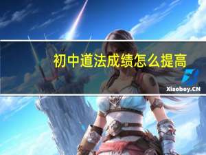 初中道法成绩怎么提高