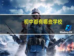 初中都有哪些学校