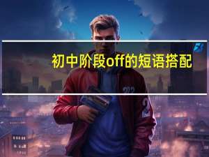 初中阶段off的短语搭配