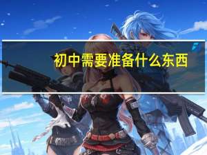 初中需要准备什么东西