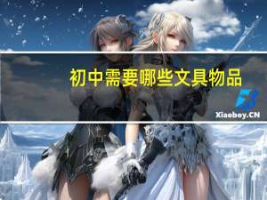 初中需要哪些文具物品