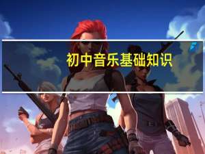 初中音乐基础知识