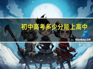 初中高考多少分能上高中