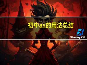 初中as的用法总结
