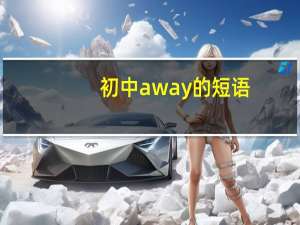 初中away的短语
