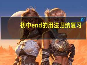 初中end的用法归纳复习