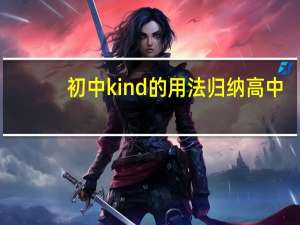 初中kind的用法归纳高中
