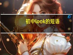 初中look的短语