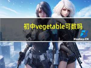 初中vegetable可数吗