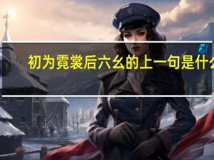 初为霓裳后六幺的上一句是什么
