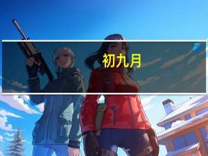 初九月（初九）