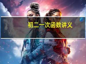 初二一次函数讲义（初二一次函数知识点八二上册的）