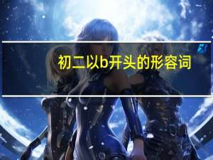 初二以b开头的形容词