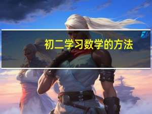 初二学习数学的方法