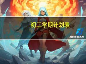 初二学期计划表（初二学习计划安排表）