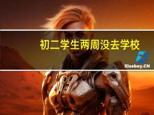初二学生两周没去学校,现在去班主任不要了,怎么办
