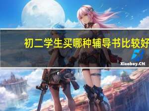 初二学生买哪种辅导书比较好