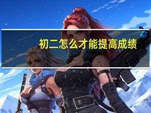 初二怎么才能提高成绩