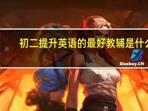 初二提升英语的最好教辅是什么