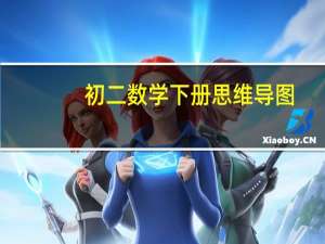 初二数学下册思维导图（初二数学下册）