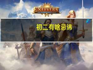 初二有啥忌讳