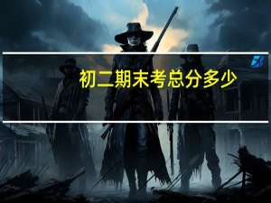 初二期末考总分多少