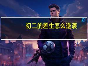 初二的差生怎么逆袭