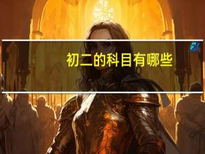初二的科目有哪些