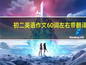 初二英语作文60词左右带翻译（初二英语作文60词左右）