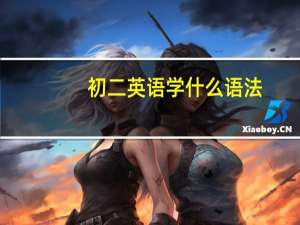 初二 英语学什么语法