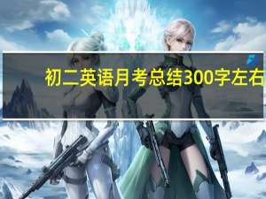 初二英语月考总结300字左右,速度给有急用III