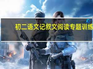 初二语文记叙文阅读专题训练