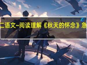 初二 语文~阅读理解《秋天的怀念》急急急~~~