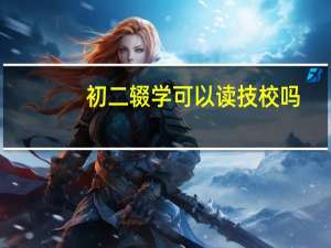 初二辍学可以读技校吗