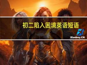 初二陷入困境英语短语