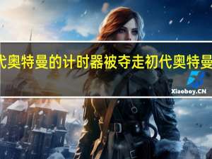 初代奥特曼的计时器被夺走 初代奥特曼被谁杀了