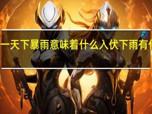 初伏一天下暴雨意味着什么 入伏下雨有什么说法吗