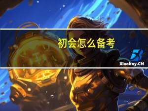 初会怎么备考
