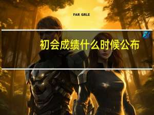 初会成绩什么时候公布