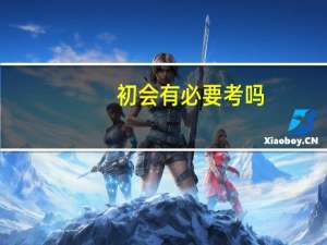 初会有必要考吗