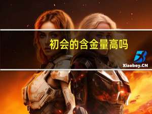 初会的含金量高吗