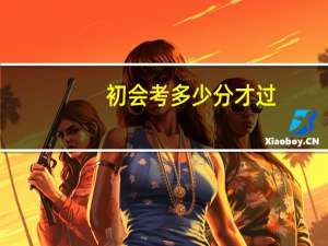 初会考多少分才过
