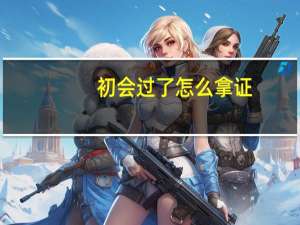 初会过了怎么拿证