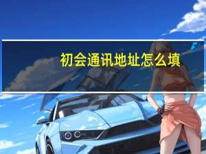 初会通讯地址怎么填