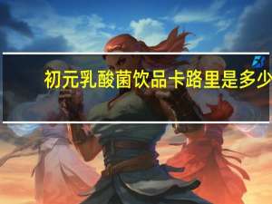 初元 乳酸菌饮品卡路里是多少