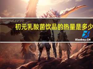 初元 乳酸菌饮品的热量是多少