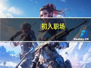初入职场，应该以何种姿态迎接第一份工作