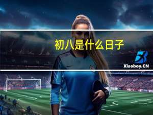 初八是什么日子